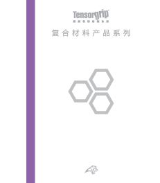 Composites Brochure (Chinese)